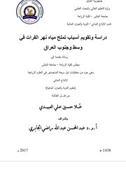 دراسة وتقويم اسباب تملح مياه نهر الفرات في وسط وجنوب العراق