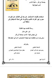 استخدام تقنيات الاستشعار عن بعد في الكشف عن تغيرات مجرى نهر الفرات القديم وتأثيرها على نمط الاستيطان في منطقة اور
