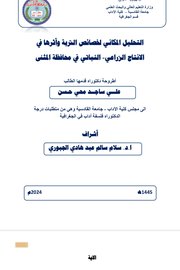 التحليل المكاني لخصائص التربة واثرها في الانتاج الزراعي النباتي في محافظة المثنى