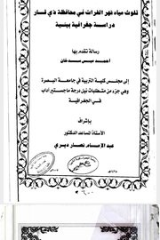 تلوث مياه نهر الفرات في محافظة ذي قار دراسة في جغرافية البيئة