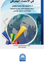 نماذج مختارة في الاحصاء الجغرافية