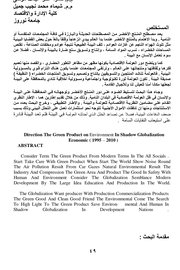 اثر توجيهات المنتج الاخضر على البيئة الاقتصادية في ظل العولمة في بلدان نامية مختارة ( للفترة 1995-2010)