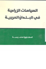 السياسات الزراعية في البلدان العربية