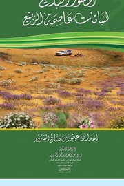 المصور البديع لنباتات عاصمة الربيع Cover