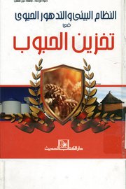 النظام البيئي والتدهور الحيوي تخزين الحبوب