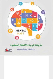 الخرائط الذهنية ومهارات التعلم Cover