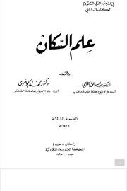 علم السكان