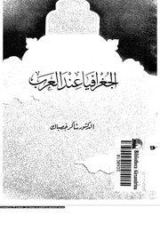 الجغرافيا عند العرب Cover