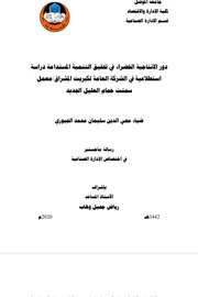 دور الانتاجية الخضراء في تحقيق التنمية المستدامة دراسة استطلاعية في الشركات العامة لكبريت المشرق معمل سمنت حمام العليل الجديد Cover