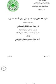 تقويم خصائص مياه الشرب في مركز قضاء المسيب