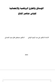 الوسائل والطرق الرياضية والاحصائية لقياس عناصر المناخ