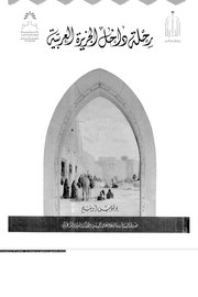 رحلة داخل الجزيرة العربية Cover