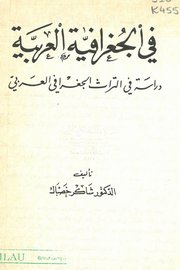 في الجغرافية العربية