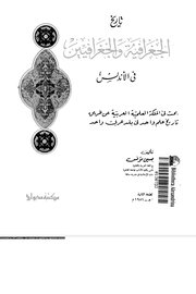 تاربخ الجغرافية والجغرافيين في الاندلس