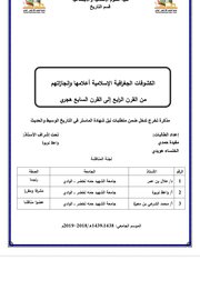 الكشوفات الجغرافية الاسلامية اعلامها وانجازاتهم من القرن الرابع الى القرن السابع الهجري