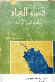 قضاء الفاو دراسة في الجغرافية الزراعية