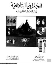 الجغرافيا التاريخية