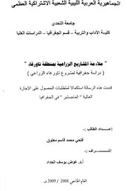 ملائمة المشاريع الزراعية بمنطقة تاور غاء