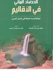 الحصاد المائي في الاقاليم الجافة وشبه الجافة في الوطن العربي