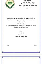 تأثير المناخ في الامراض التي تصيب السكان في قضاء الفاو والقرنة