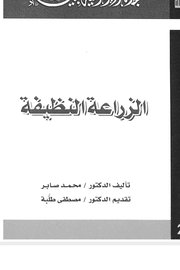 الزراعة النظيفة Cover