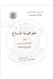 جغرافية المناخ Cover