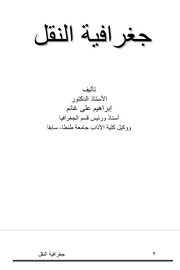 طغرافية النقل