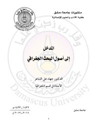 المدخل الى اصول البحث الجغرافي