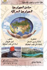 مبادئ الجيولوجيا الجيولوجيا الحركية