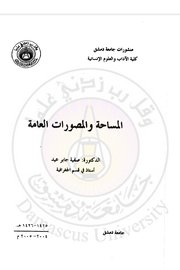 المساحة والمصورات العامة