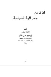 قطوف من جغرافية السياحة