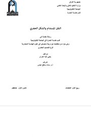 النقل المستدام والشكل الحضري