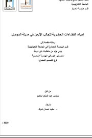 احياء الفضاءات الحضرية للجانب الايمن من مدينة الموصل