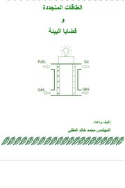 الطاقة الكتجددة وقضايا البيئة