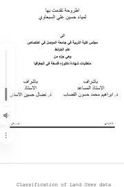 تصنيف بيانات استعمالات الارض لمحلة الميدان القديمة في مدينة الموصل