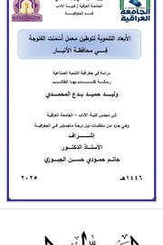 الابعاد التنموية لتوطين معمل اسمنت الفلوجة في محافظة الانبار