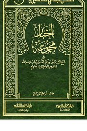 اخبار مجموعة فتح الاندلس وذكر امرائها رحمهم الاه والحروب الواقعة بها بينهم