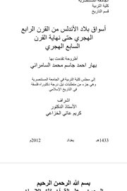 اسواق بلاد الاندلس من القرن الرابع الهجري حتى نهاية القرن السابع الهجري