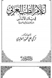 اعلام الطب العربي في بلاد الاندلس بنوزهر الاندلسيون انموذجاً