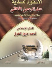 الاسطورة العسكري عبد الرحمن الغافقي بطل معركة بلاط الشهداء