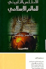 الاطلس التاريخي للعالم الاسلامي