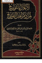 الاعلان بالتوبيخ لمن ذمر اهل التوربخ