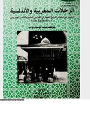 الرحلات المغربية الاندلسية