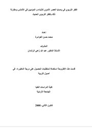الفكر التربوي في وصايا العصر الاموي للأبناء والمؤدبين في الاندلس ومقارنة ذلك بالفكر التربوي الحديث