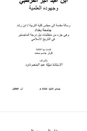 ابن عبد البر القرطبي وجهوده العلمية