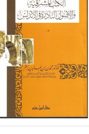 الكتب المشرقية والاصول النادرة في الاندلس