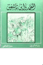 المعتمد وابن تاشفين