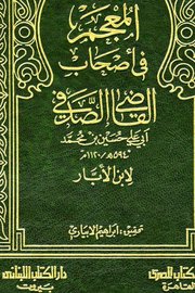 المعجم في اصحاب القاضي الصدفي