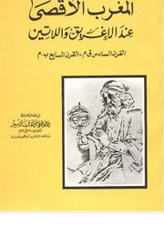 المغرب الاقصى عند الاغريق واللاتين Cover
