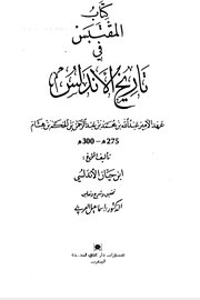 كتاب المقتبس في تاريخ الاندلس عهد الامير عبدالله بن محمد